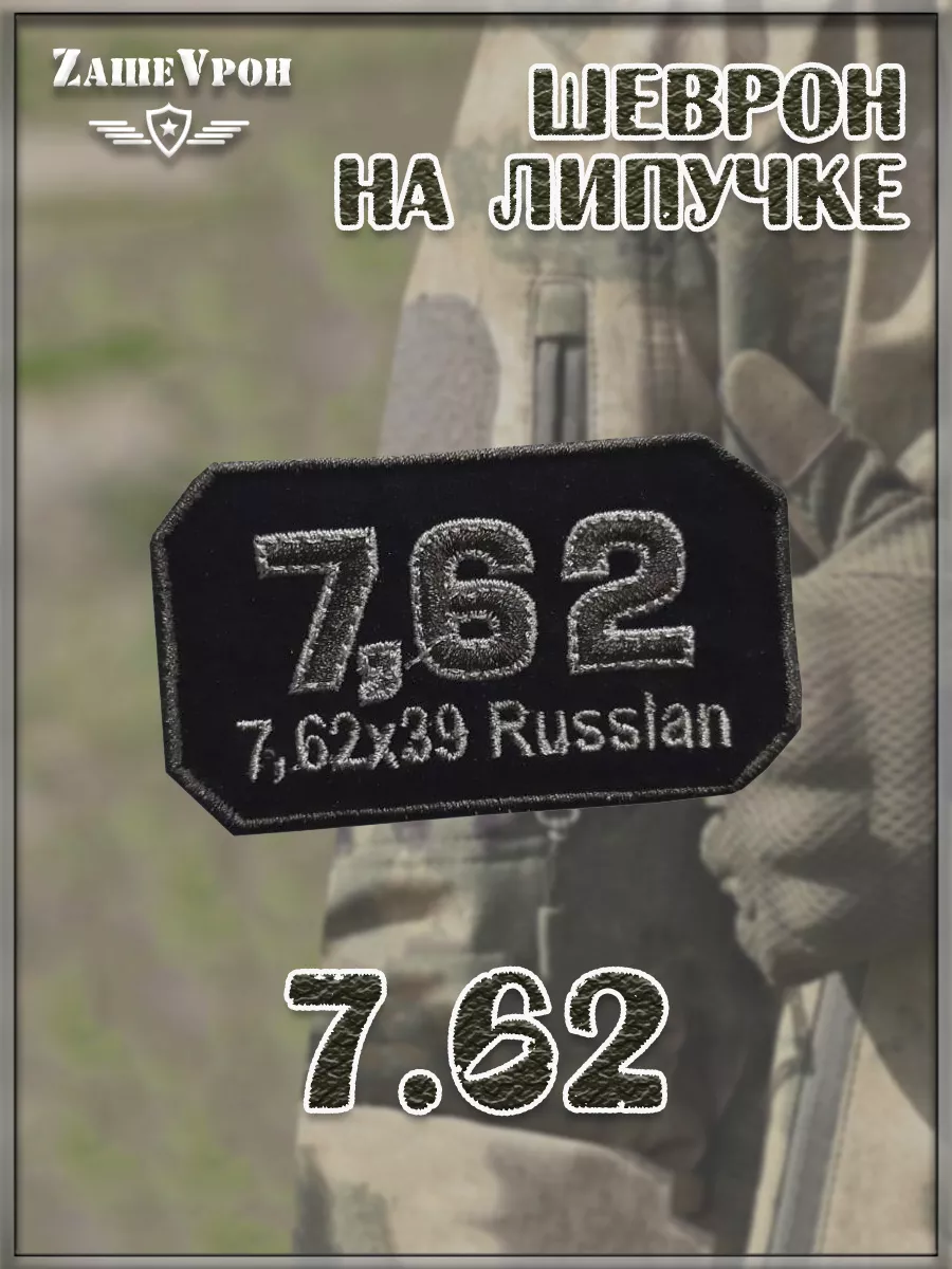 00045240 Нашивка на липучке 7.62, 7.5х4 см