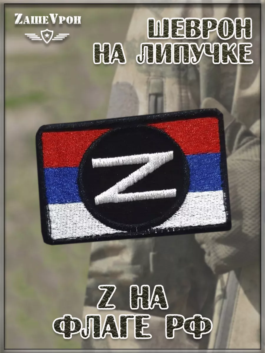 00047125 Нашивка на липучке Z на флаге РФ, 8х5 см