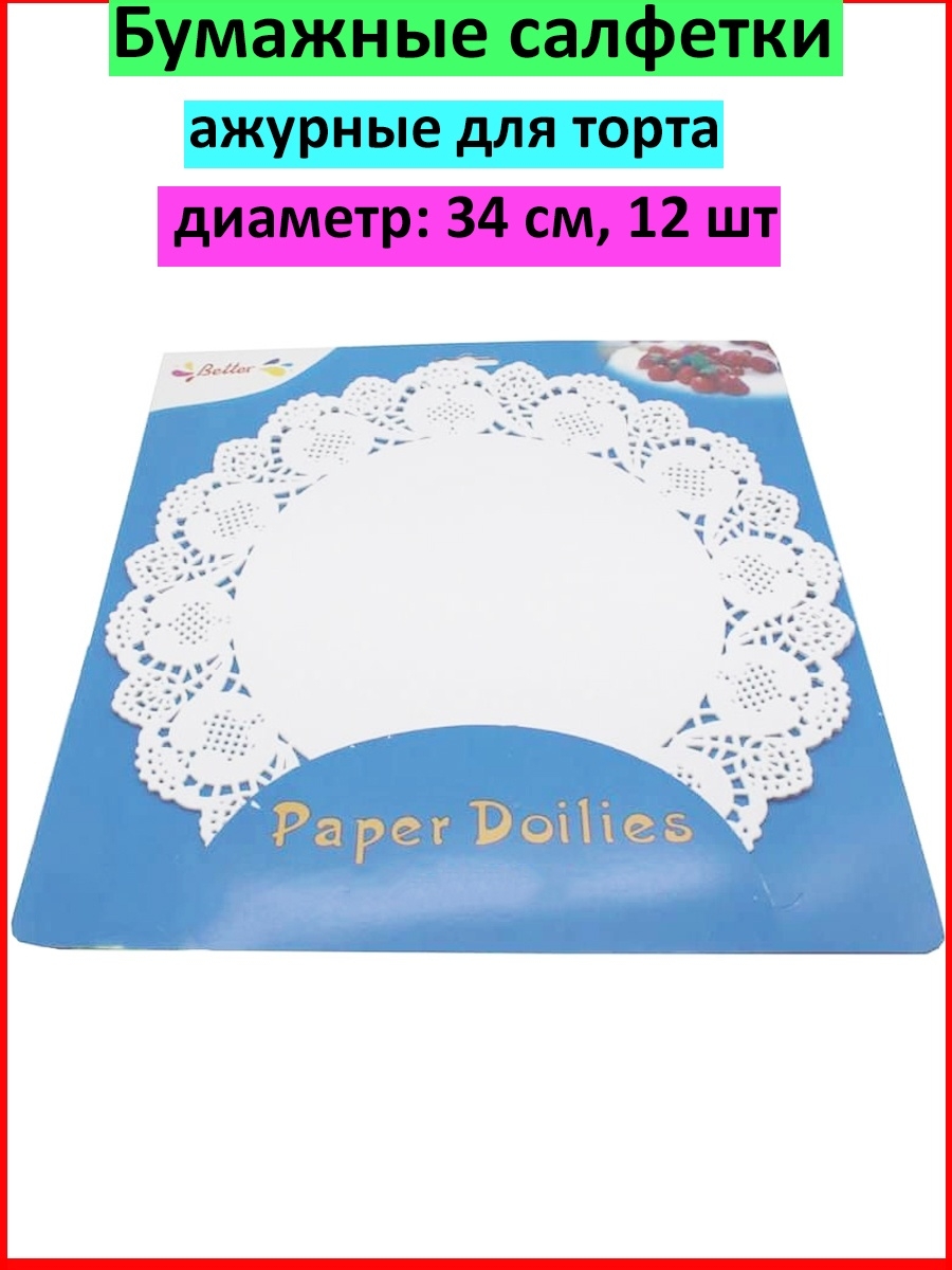 Ажурные салфетки для торта d 34 см, 12 шт.