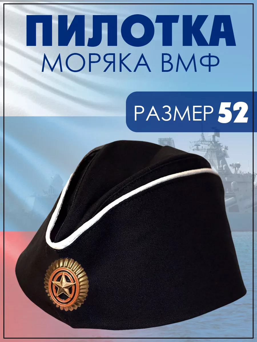Пилотка ВМФ с кокардой и белыми кантами, 52 см