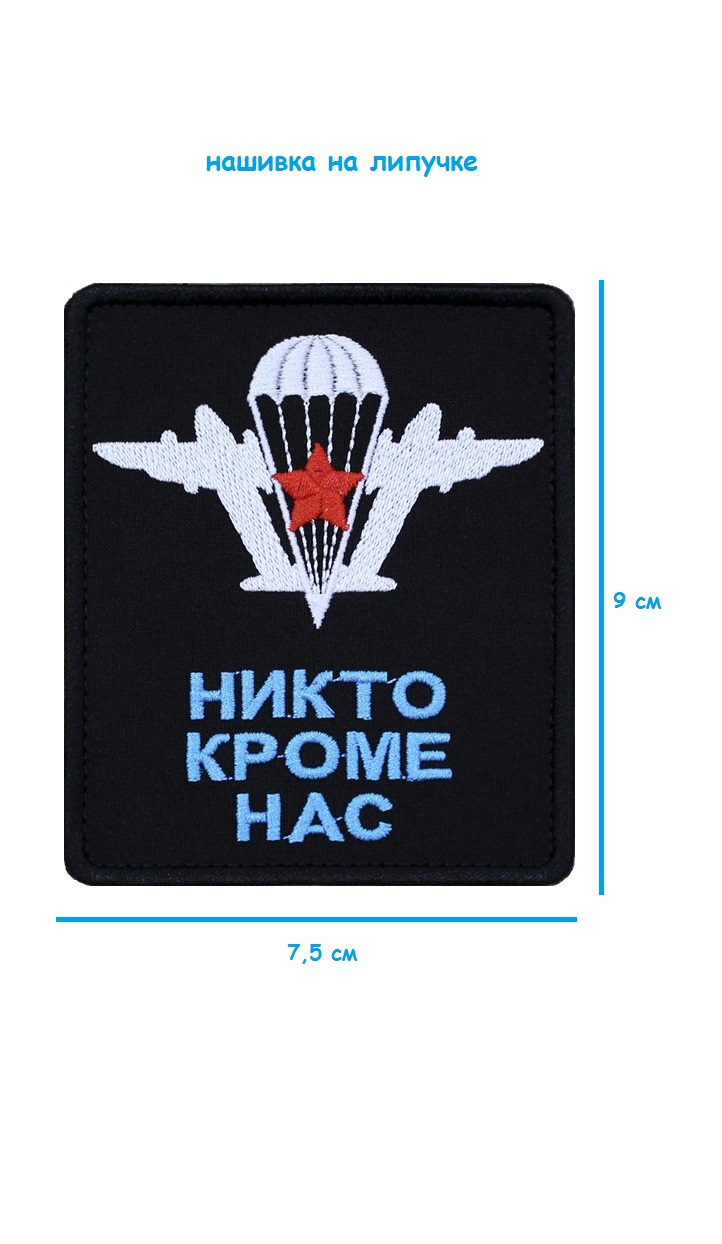 Нашивка на липучке Никто кроме нас, 7.5х9 см