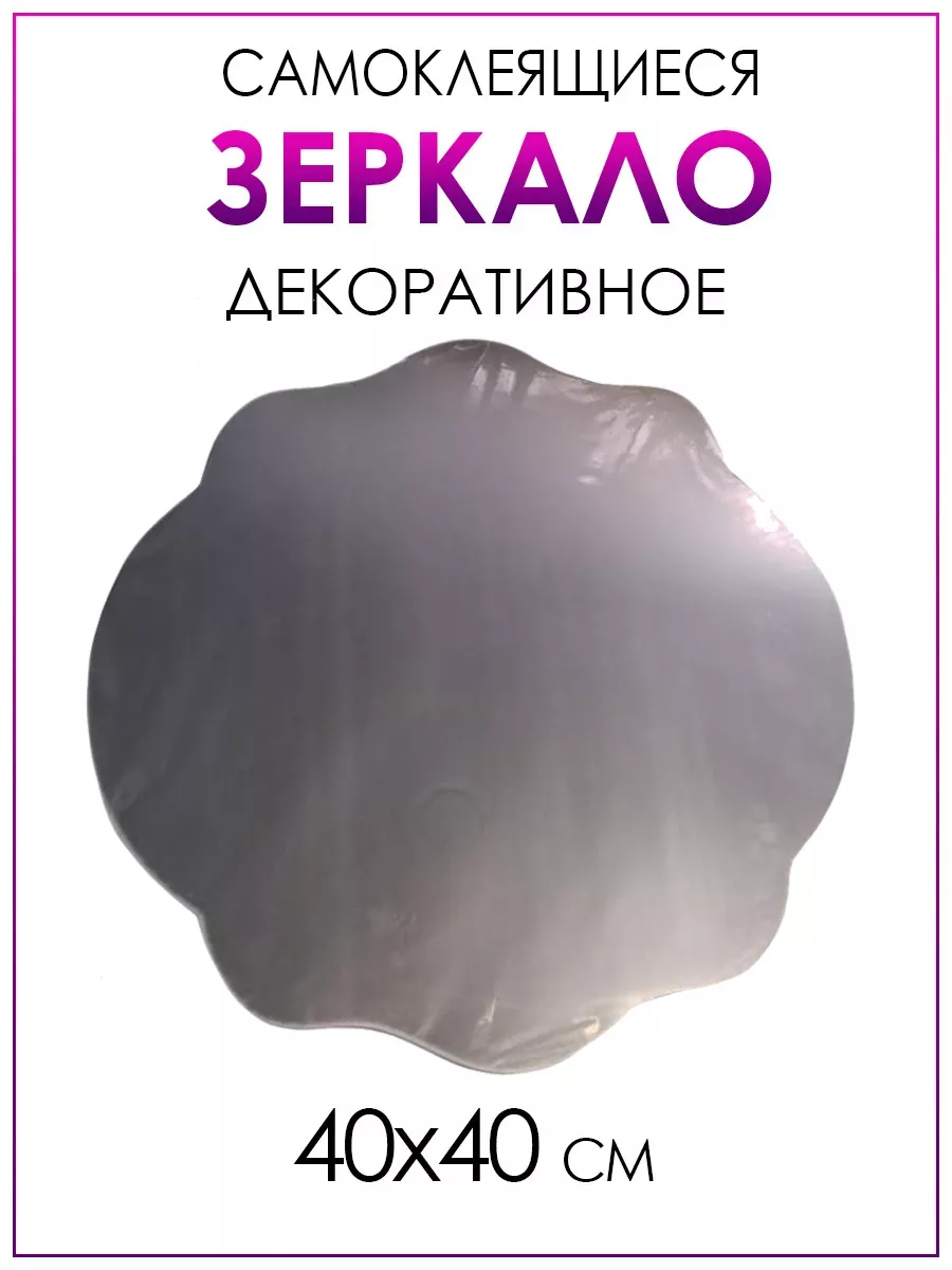 Декоративное самоклеящееся зеркало