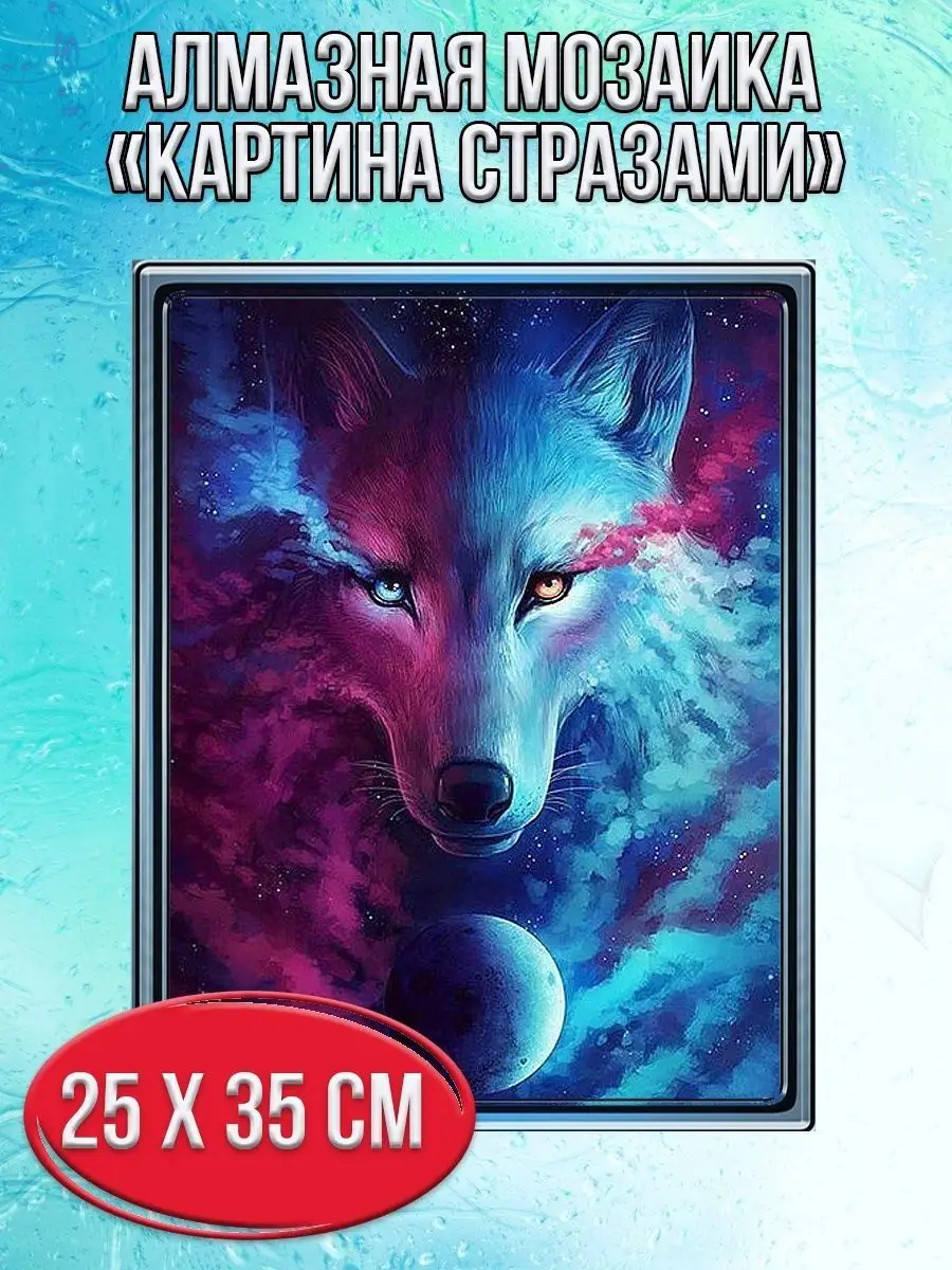 Алмазная мозаика картина стразами Двухцветный волк, 30х40 см