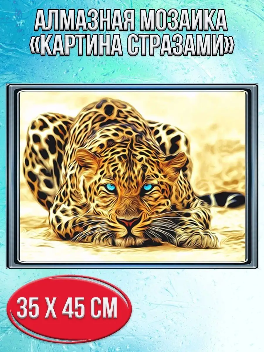 Алмазная мозаика картина стразами Леопард, 40х50 см