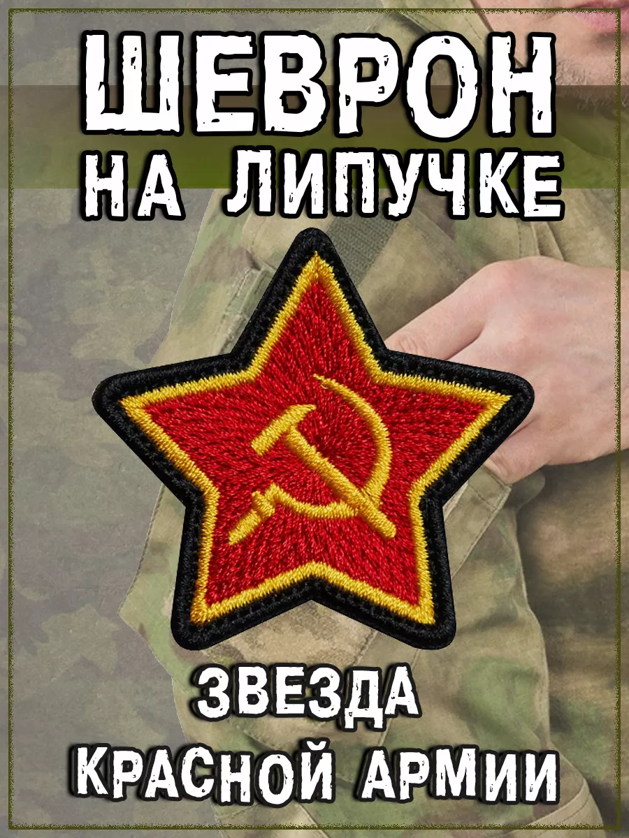 Нашивка на липучке Звезда красной армии, 6.7х6.4 см