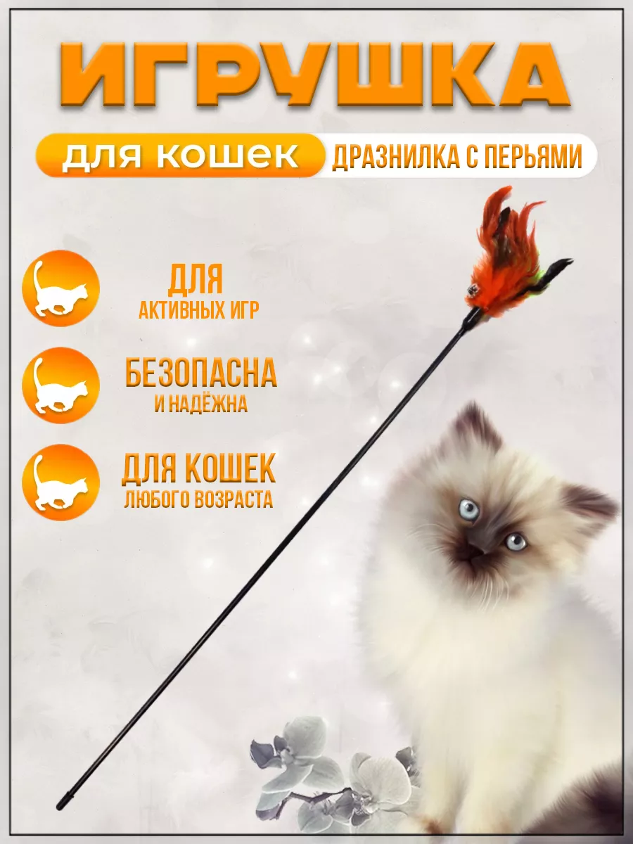 00015884 Игрушка для кошек Дразнилка с перьями и бубенчиком, 60 см