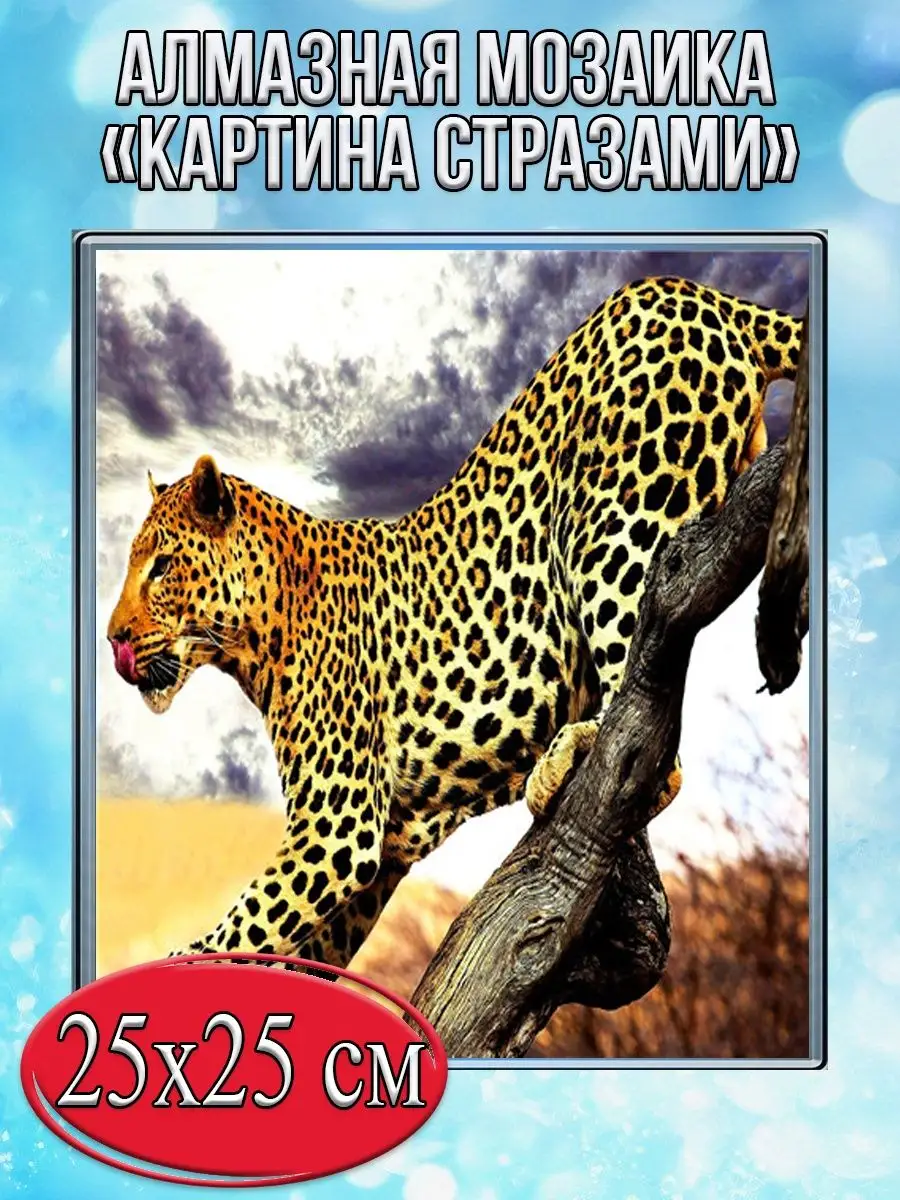 Алмазная мозаика картина стразами Леопард, 30х30 см