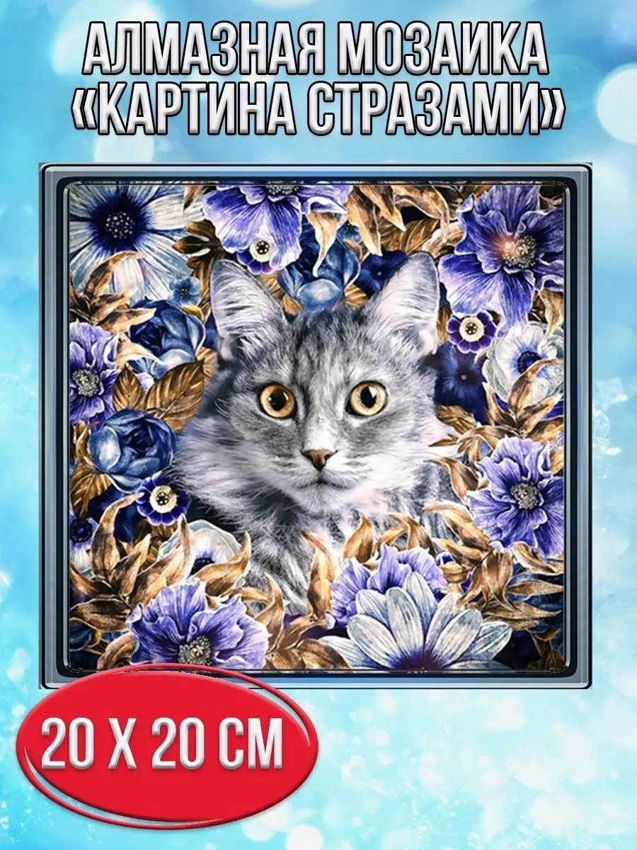 Алмазная мозаика картина стразами Кот с цветами, 20х20 см