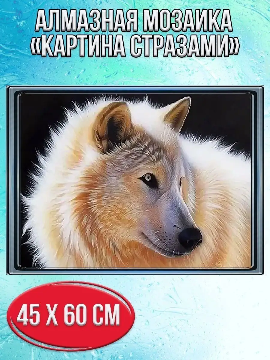 Алмазная мозаика картина стразами Белый волк, 50х65 см