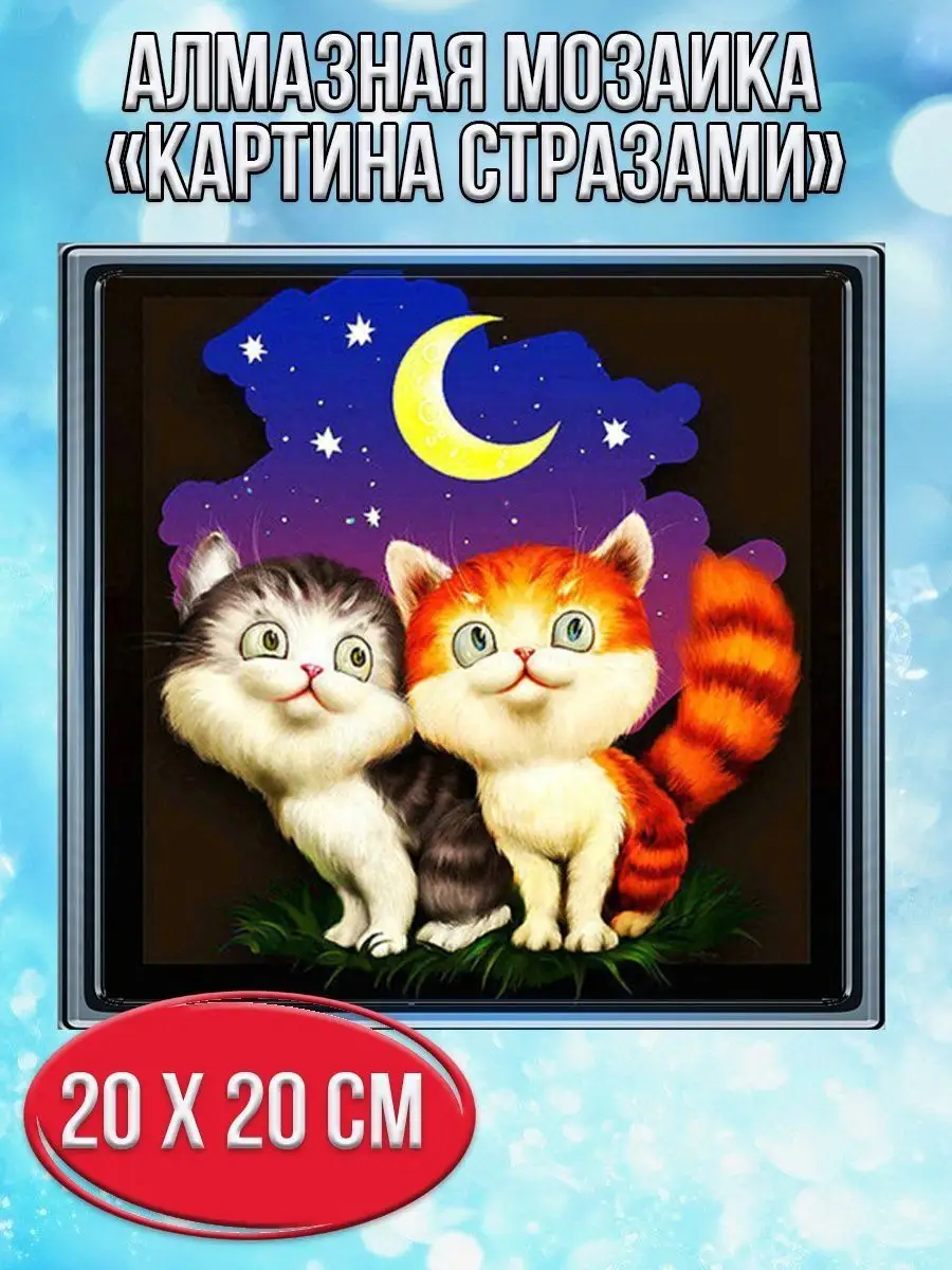 Алмазная мозаика картина стразами Два котика, 20х20 см