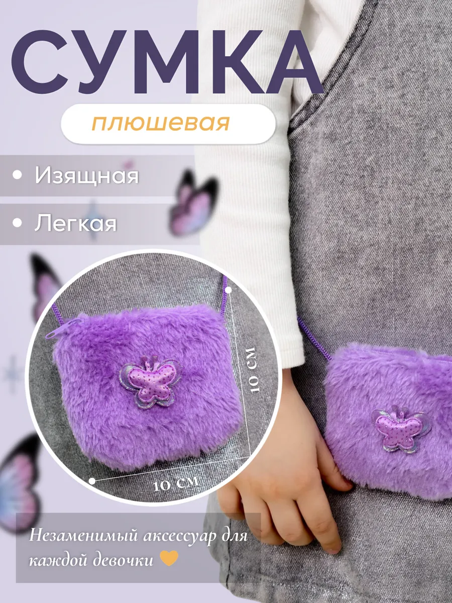 Детская сумочка плюшевая квадратная 10х10 см. (MH-217 - MH-219)
