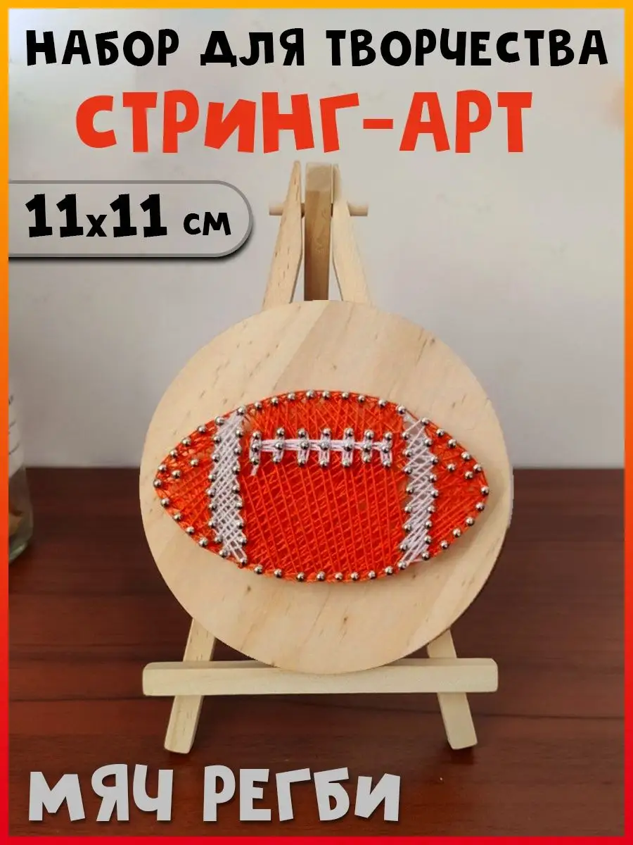Набор для творчества Стринг Арт Мяч для регби, 11х11 см