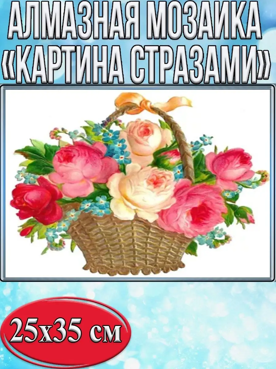 Алмазная мозаика картина стразами Корзина с цветами, 30х40 см