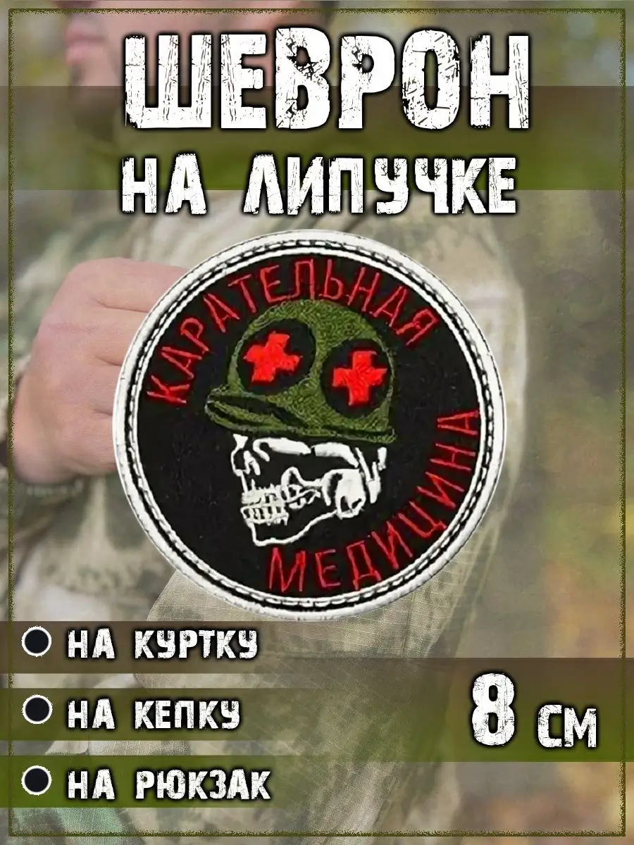 Нашивка на липучке Карательная медицина, 8 см