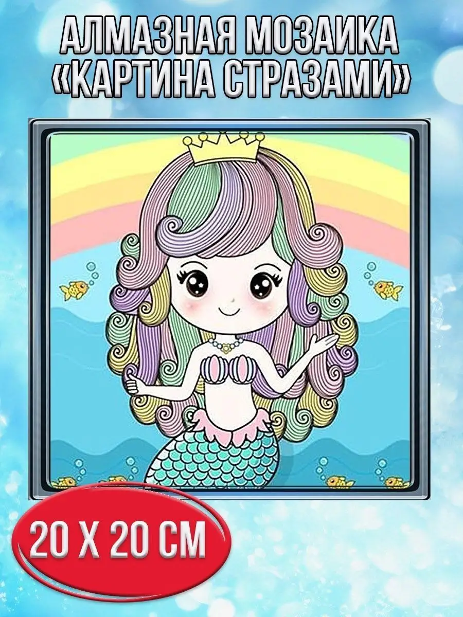 Алмазная мозаика картина стразами Русалочка с короной, 20х20 см