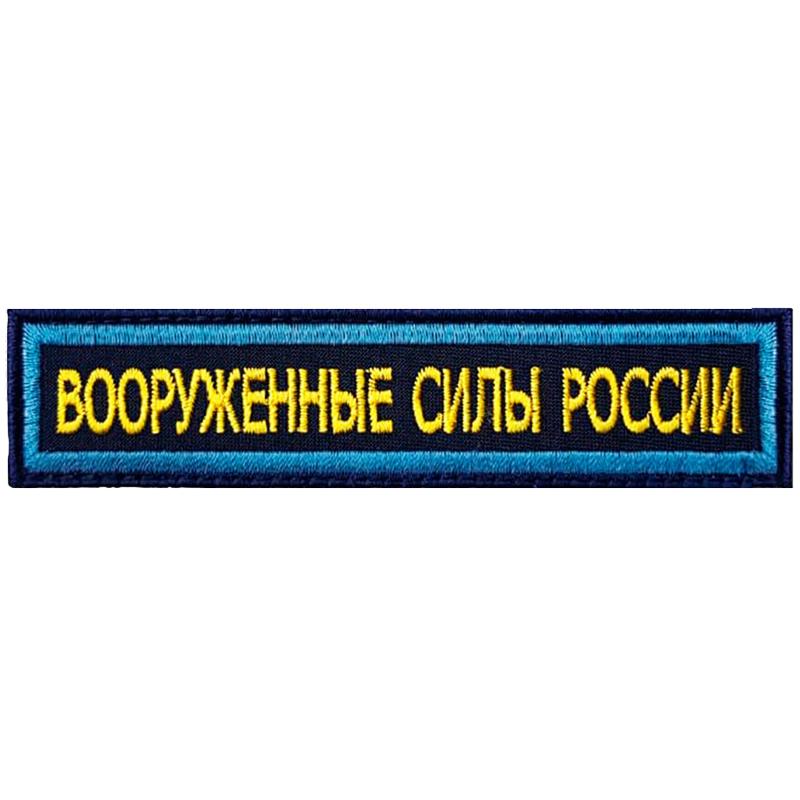 нашивка_вооруженные_силы_россии_на_синем_фоне
