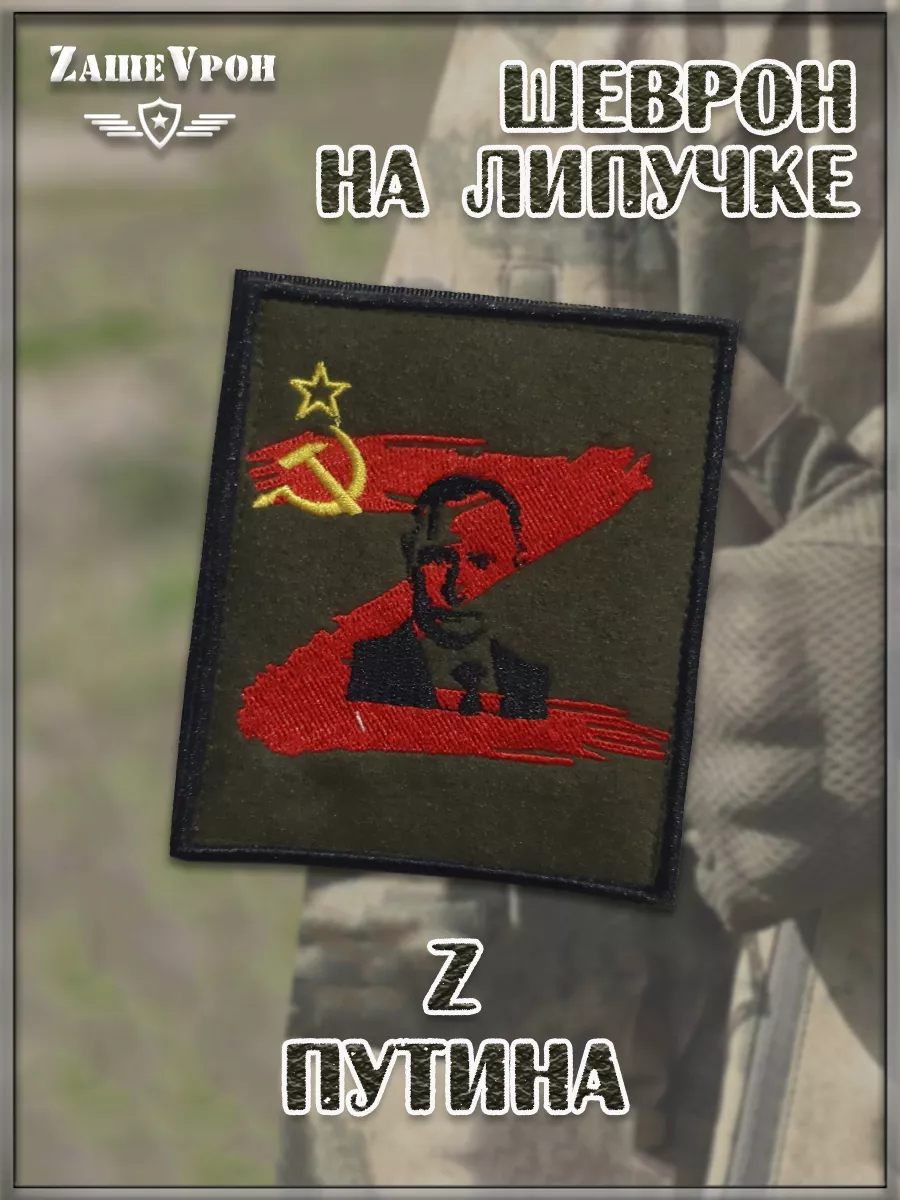 00057798 Нашивка на липучке Z Путина, 8.5х10 см