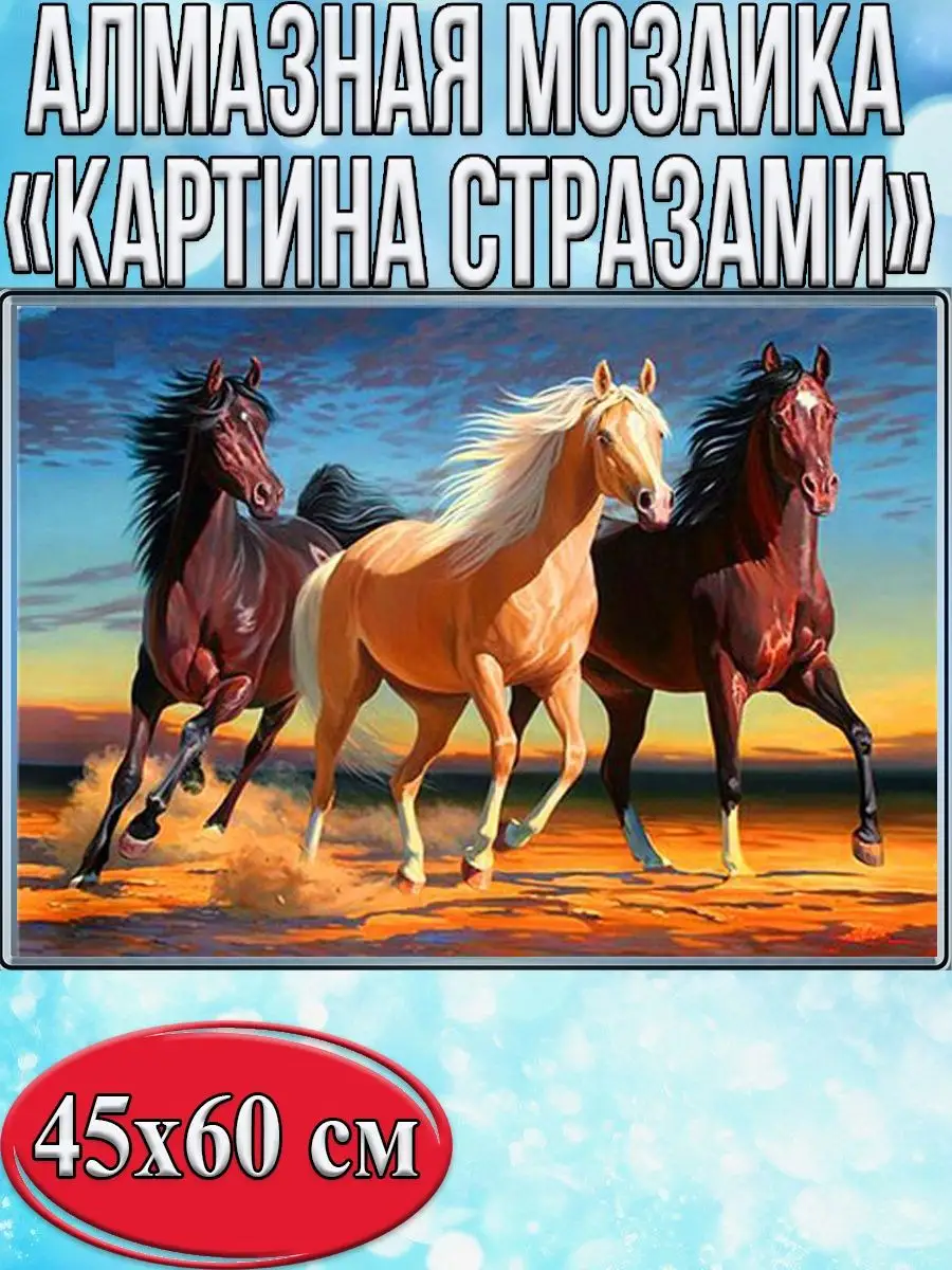 Алмазная мозаика картина стразами Три жеребца, 50х65 см