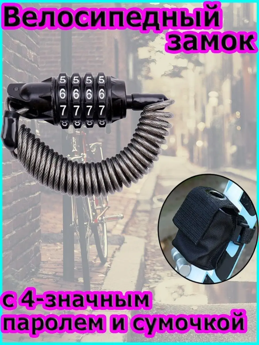 Велосипедный замок с 4-значным паролем и сумочкой