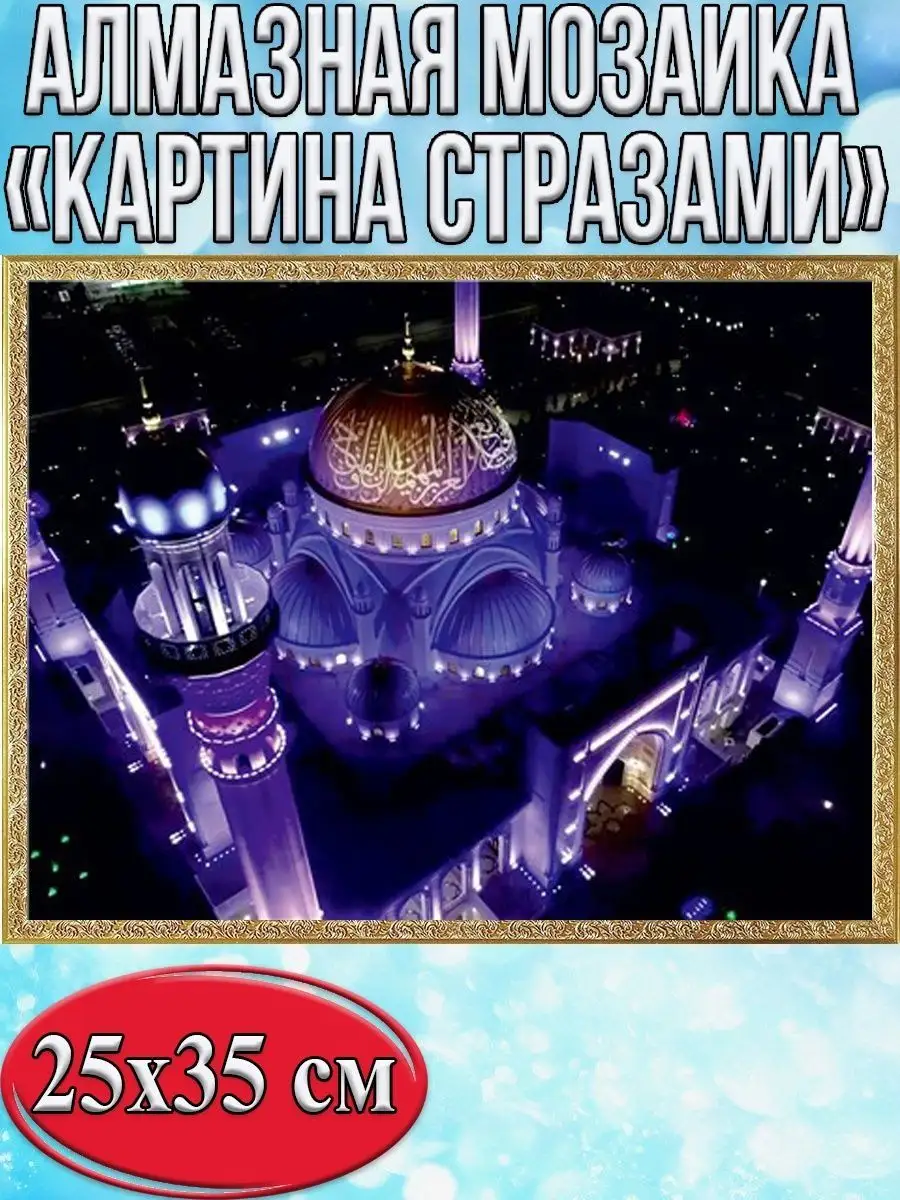 Алмазная мозаика картина стразами Мечеть, 30х40 см