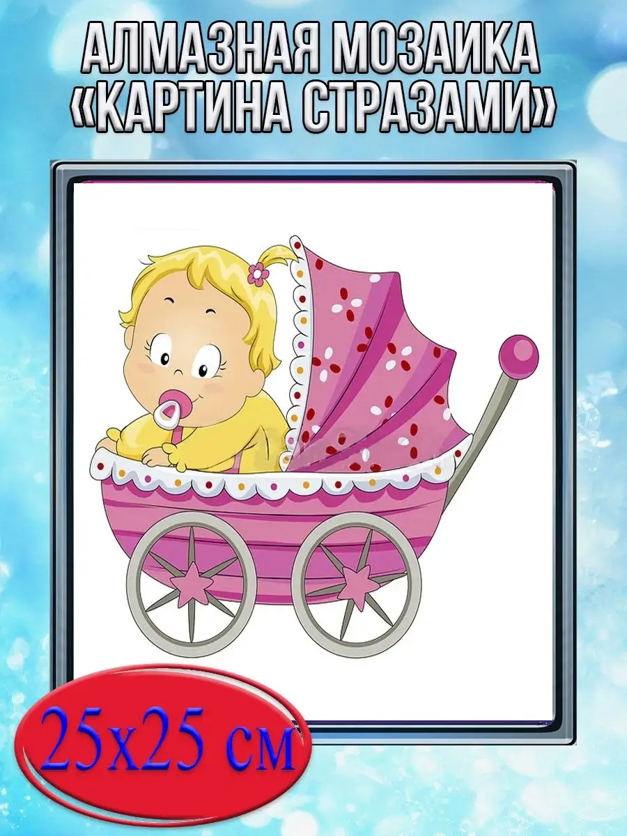 Алмазная мозаика картина стразами Малыш в коляске, 30х30 см