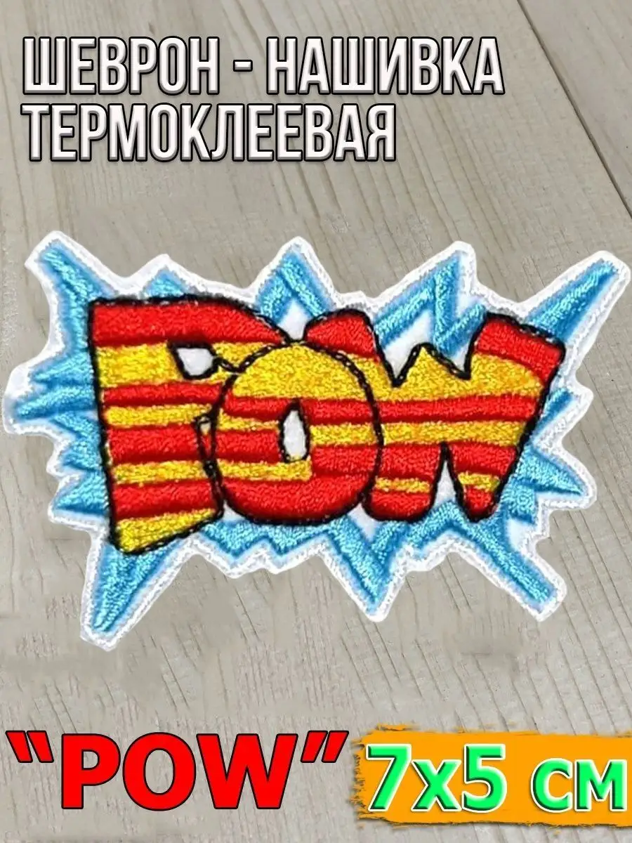 Шеврон - нашивка термоклеевая Pow, 7х5 см
