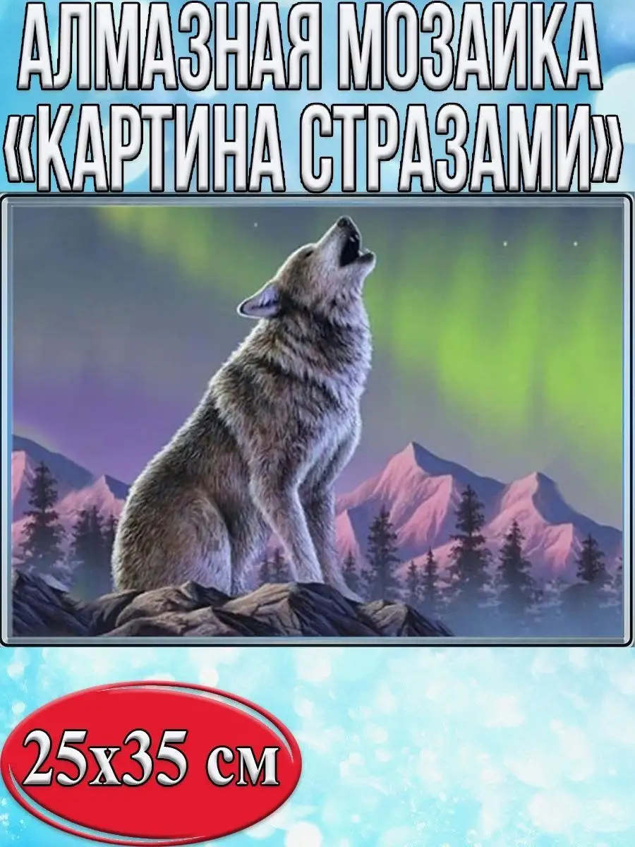 Алмазная мозаика картина стразами Воющий волк, 30х40 см
