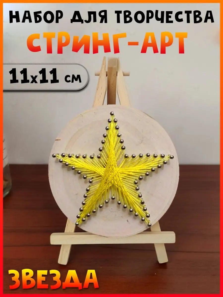 Набор для творчества Стринг Арт Звезда 2, 11х11 см