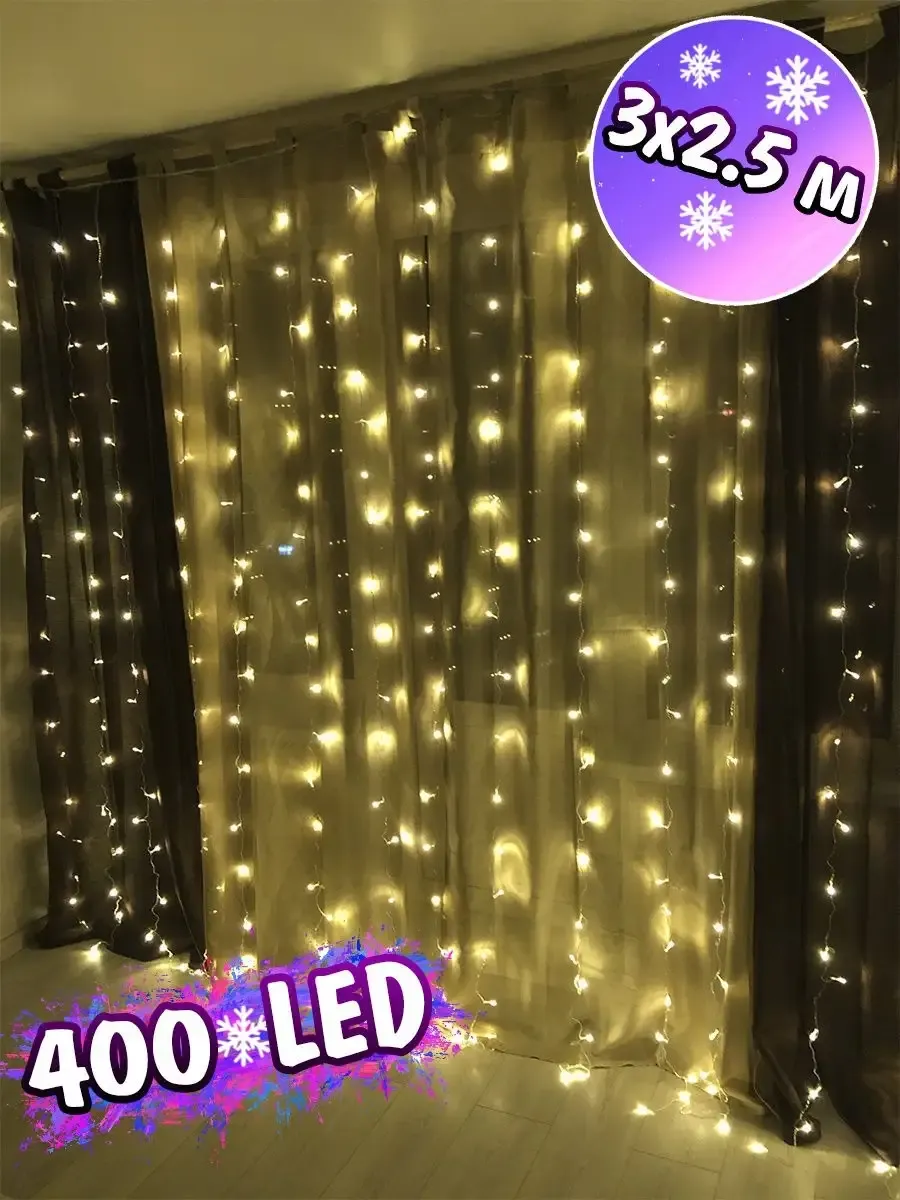 00011317 Светодиодная гирлянда Шторка 400 LED, 3х2.5 м