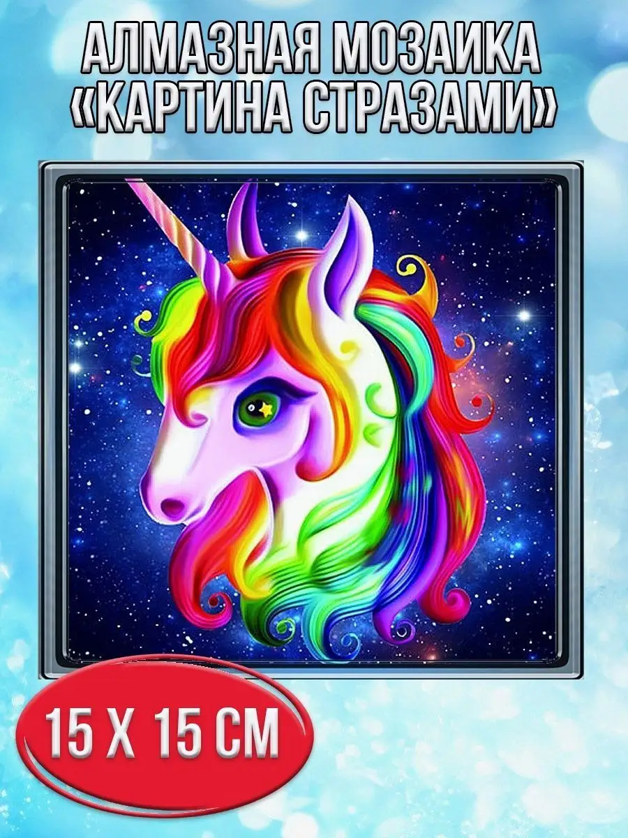 Алмазная мозаика картина стразами Разноцветный единорог, 20х20 см