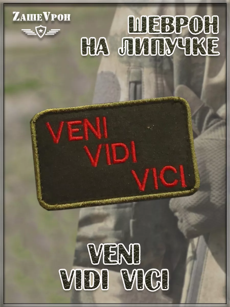 00048500 Нашивка на липучке Veni Vidi Vici, 8х5 см