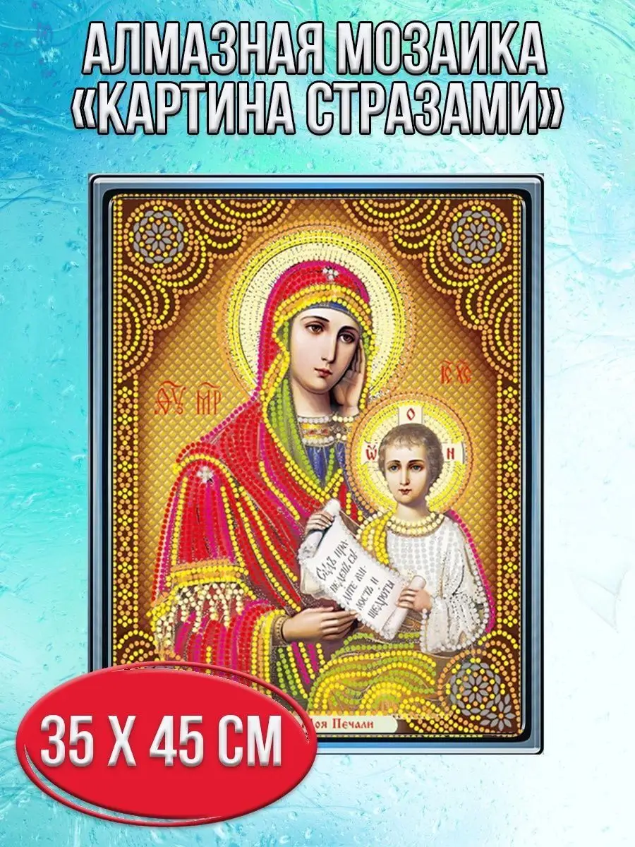 Алмазная мозаика картина стразами Икона Богородицы, 40х50 см