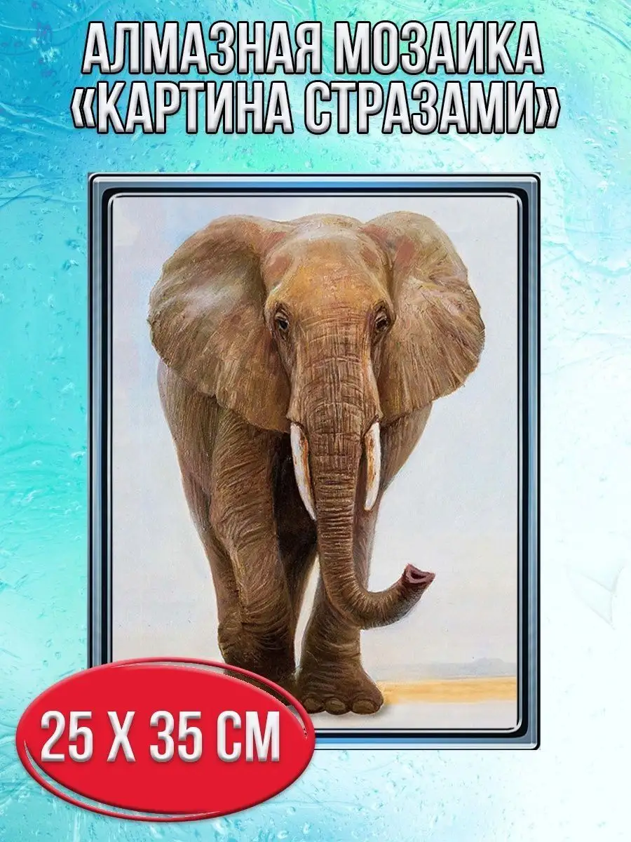 Алмазная мозаика картина стразами Слон, 30х40 см