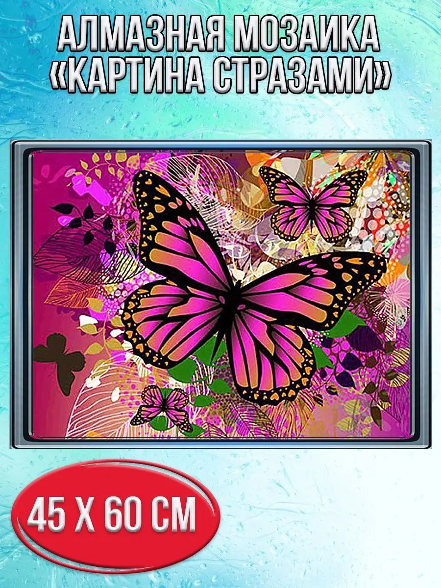 Алмазная мозаика картина стразами Розовая бабочка, 50х65 см