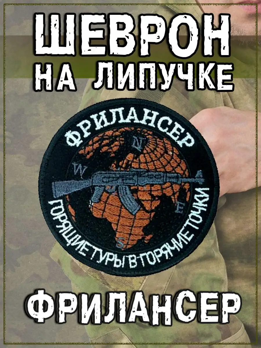 Нашивка на липучке Фрилансер, 9 см