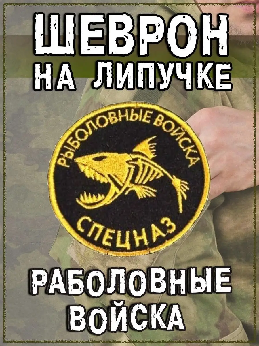 Нашивка на липучке Рыболовные войска, 8 см