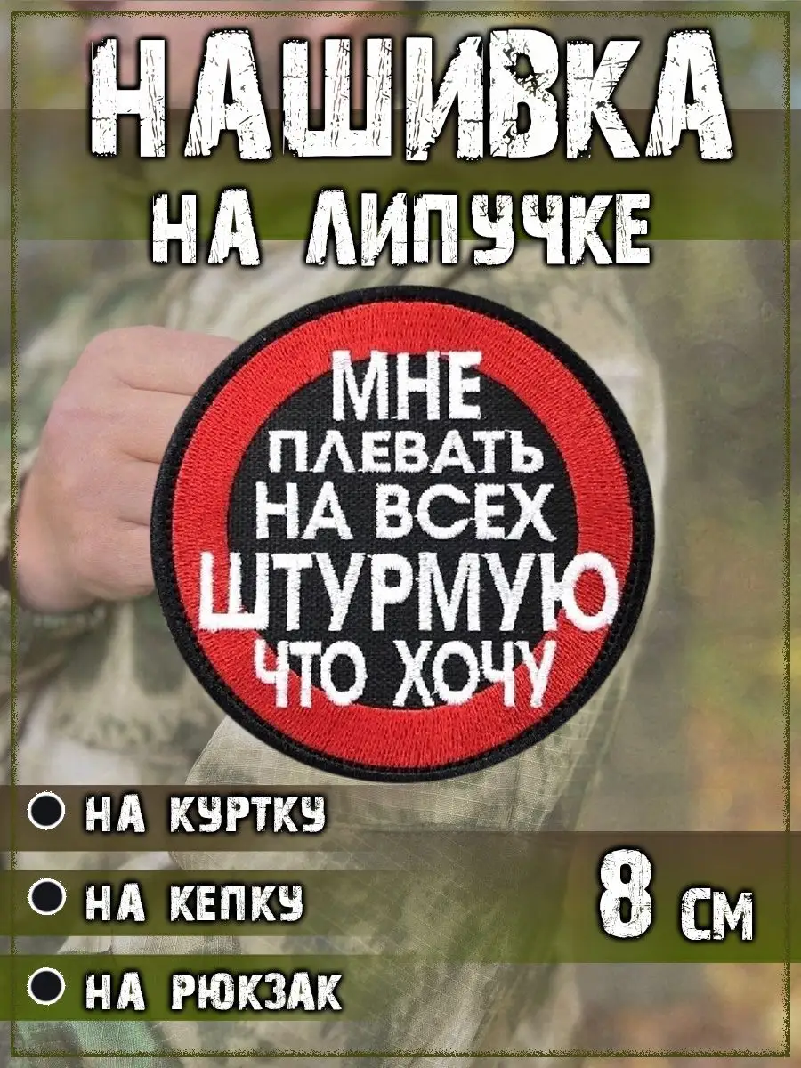 Нашивка на липучке Мне плевать на всех, 8 см