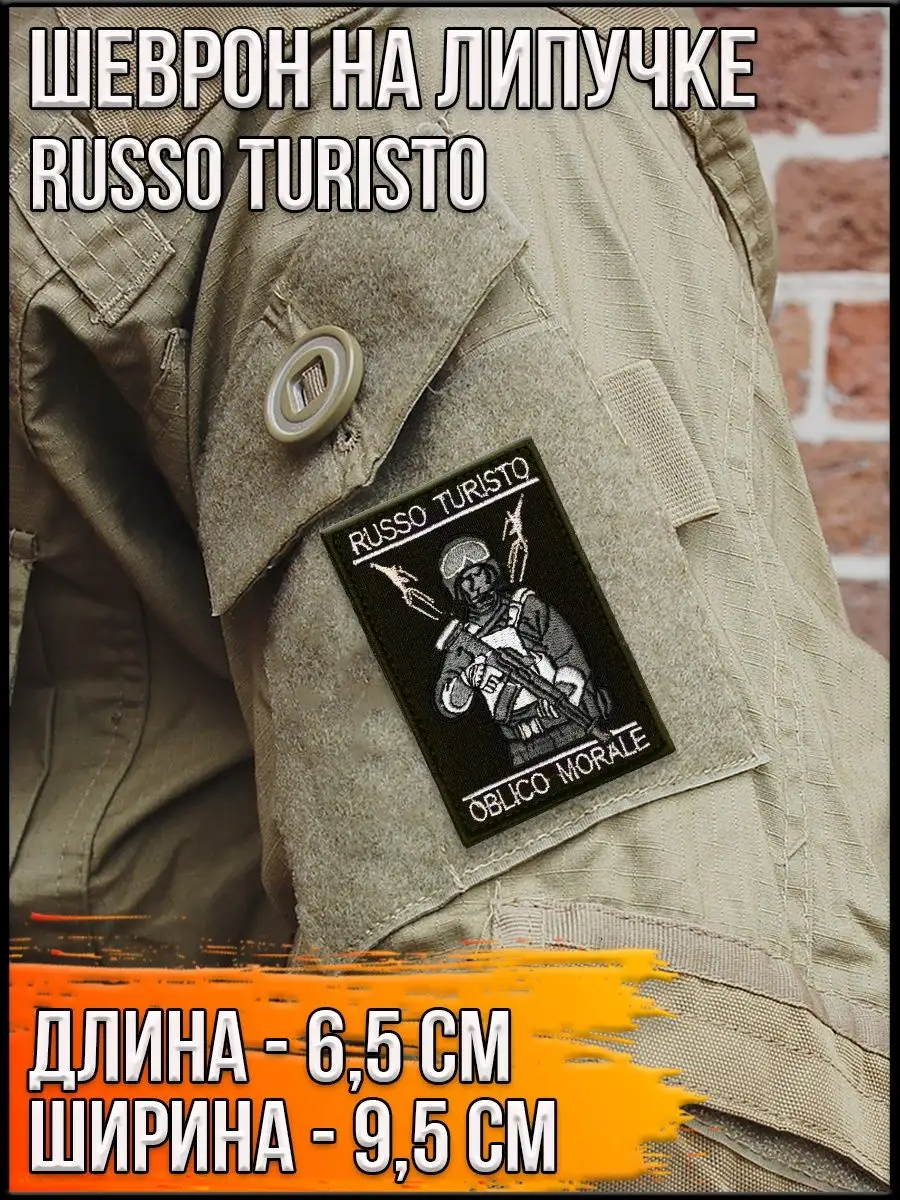 Нашивка на липучке Russo Turisto, 6.5х9.5 см