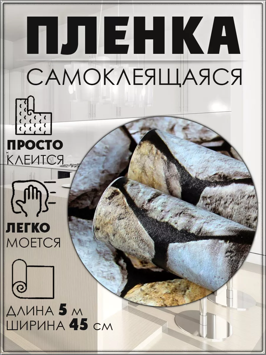 Самоклеящаяся пленка, 45 см х 5 метров, Камень