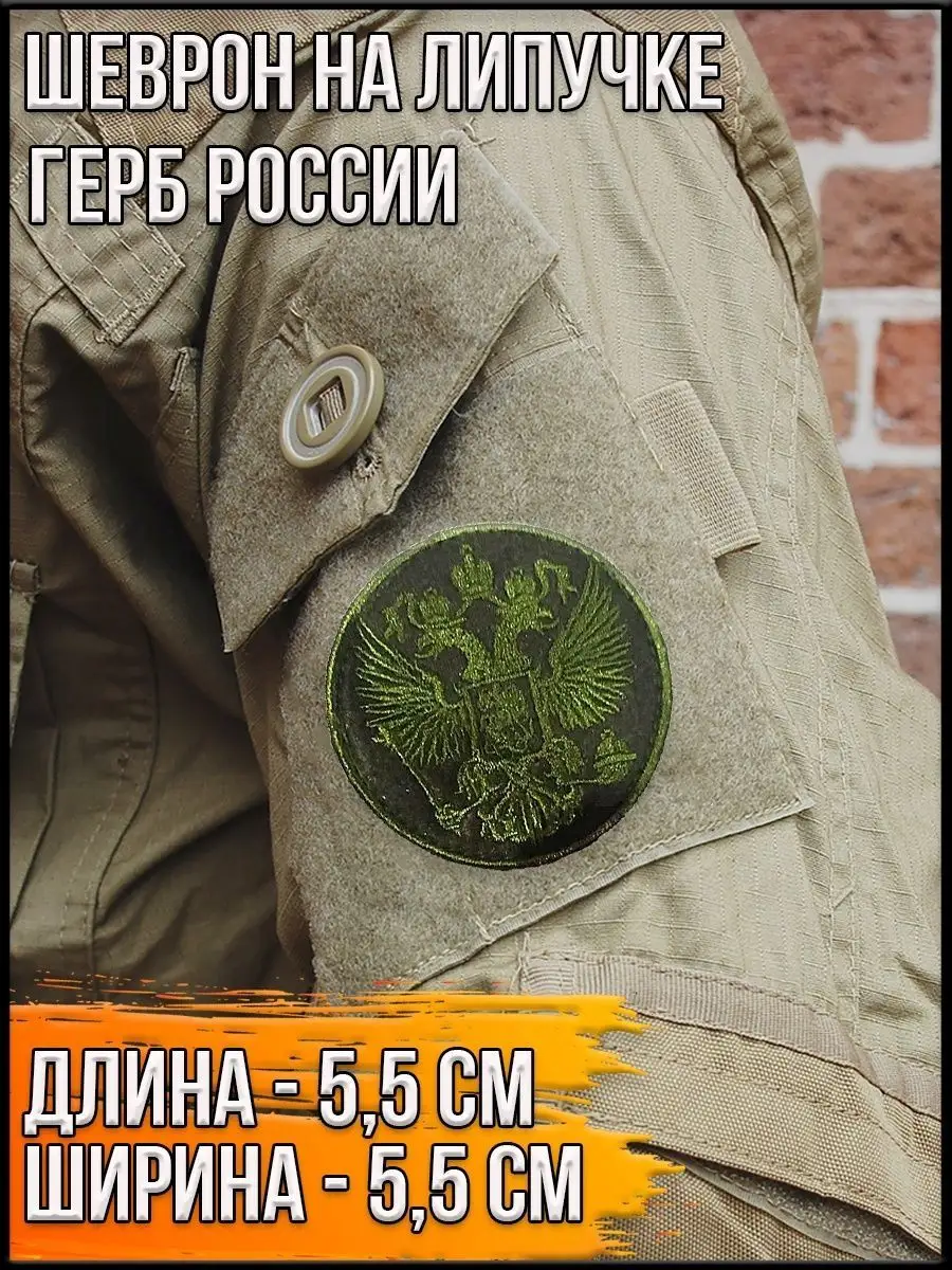 Шеврон круглый на липучке Герб России, 5.5 см