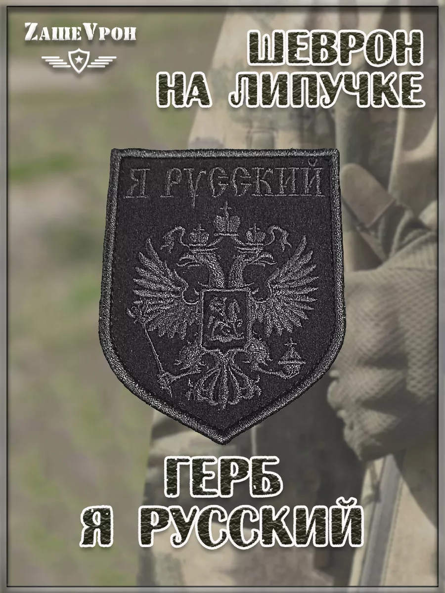 00048217 Нашивка на липучке Герб Я русский, 7х9 см
