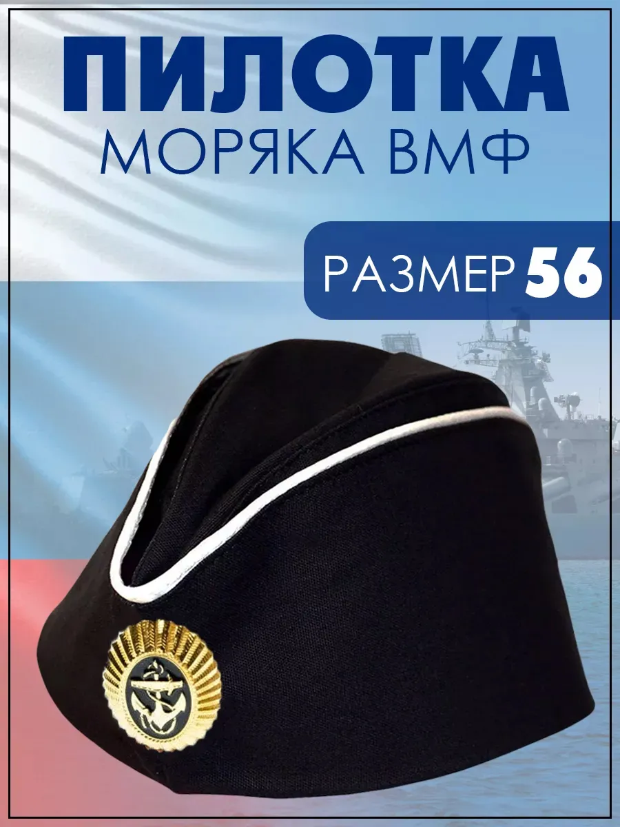 Черная Пилотка ВМФ с кокардой и белыми кантами