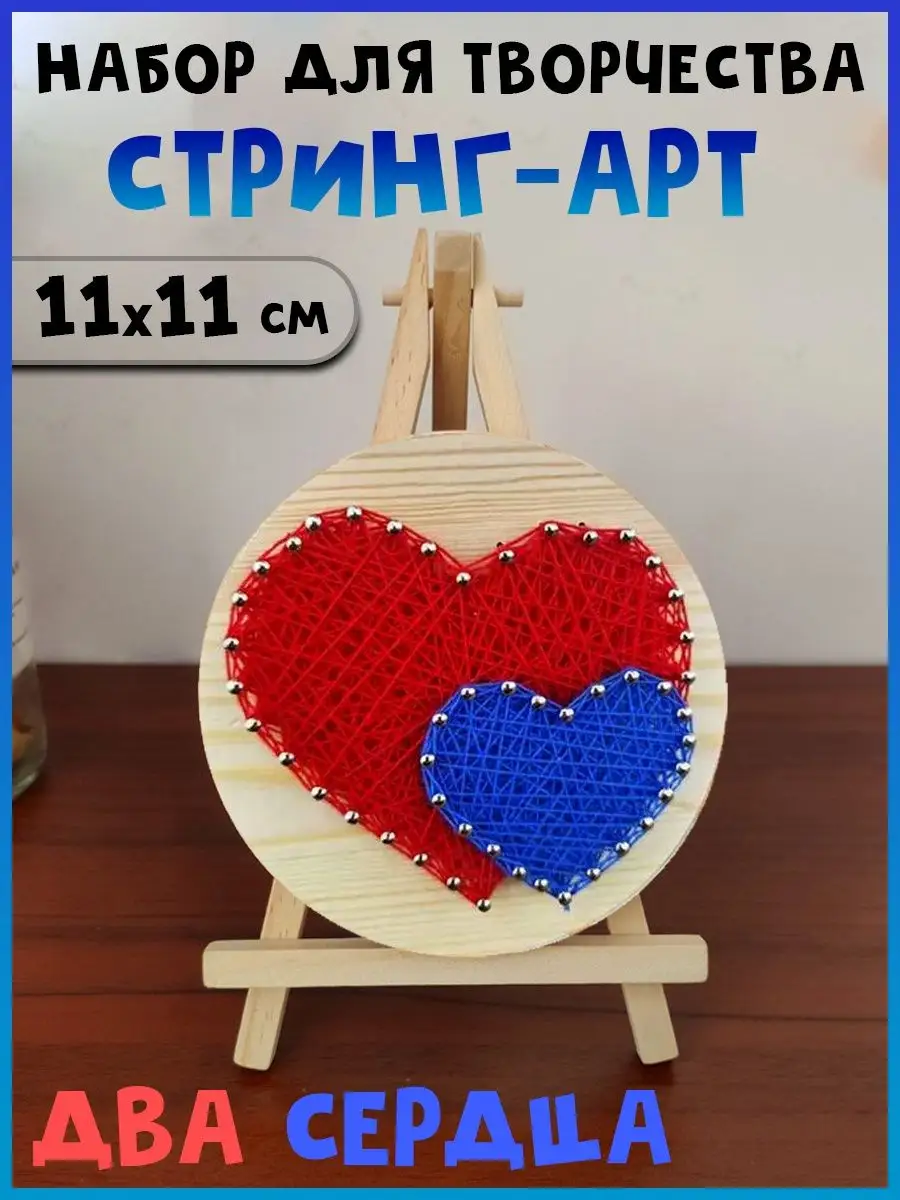 Набор для творчества Стринг Арт Два сердца (красное и синее), 11х11 см