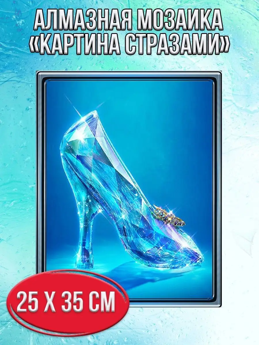 Алмазная мозаика картина стразами Хрустальная туфелька, 30х40 см
