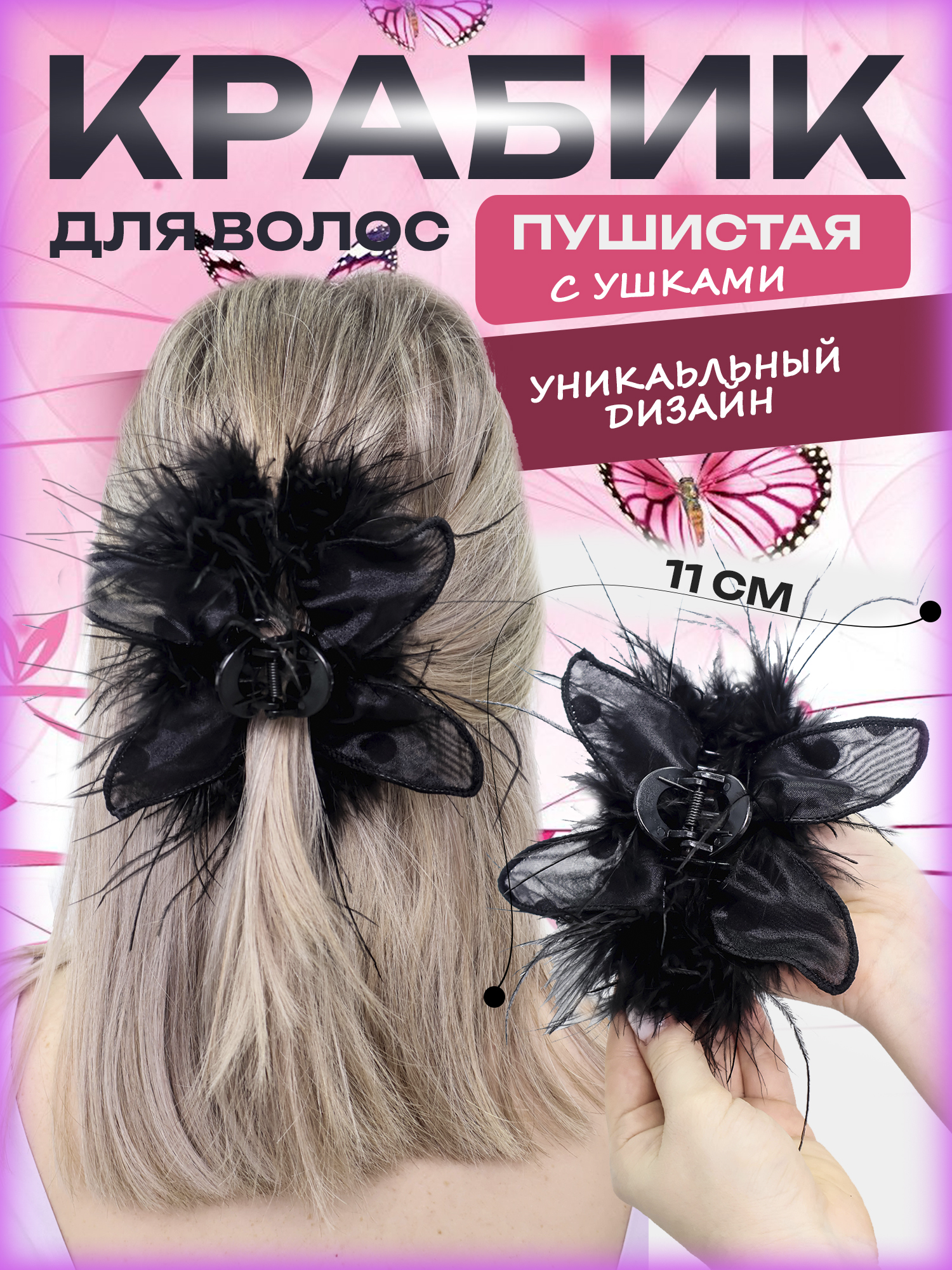 Заколка-Краб с ушками и перьями(MH-193, MH-194)