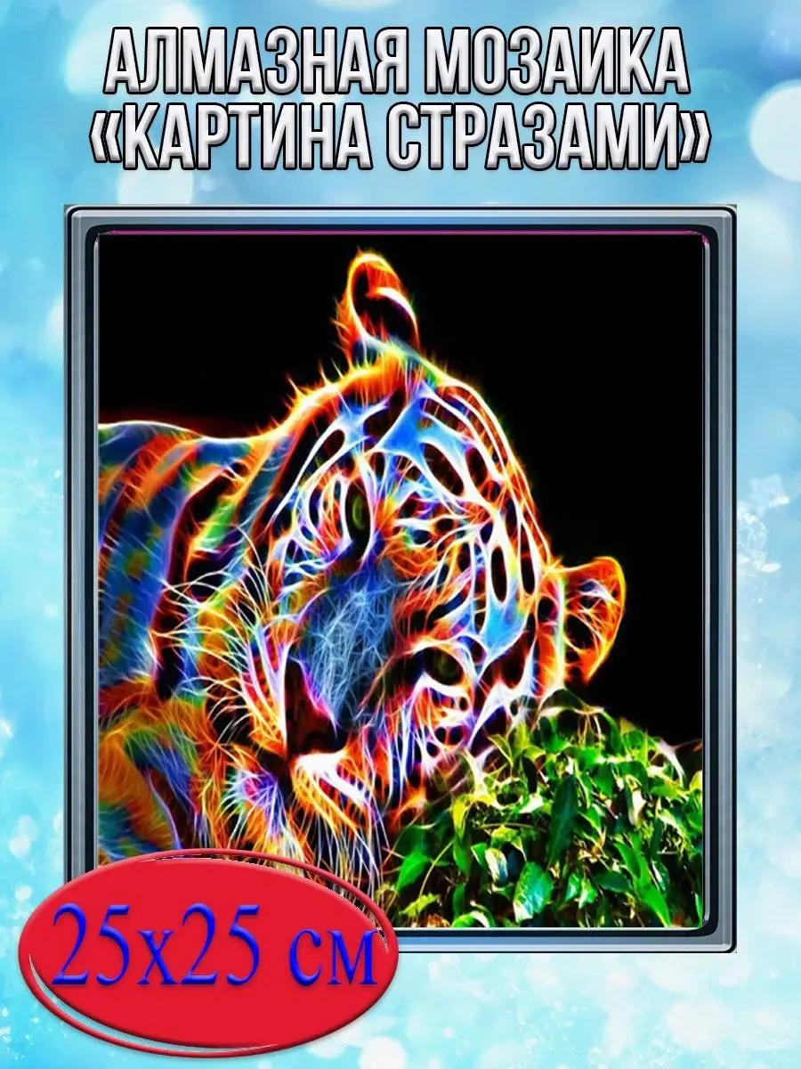 Алмазная мозаика картина стразами Разноцветный тигр, 30х30 см