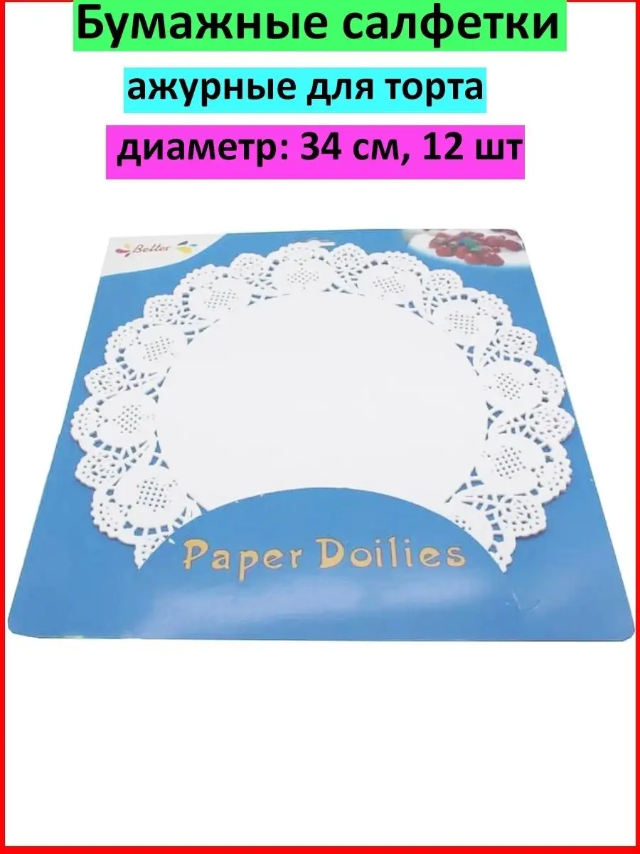 Ажурные салфетки для торта d 34 см, 12 шт.
