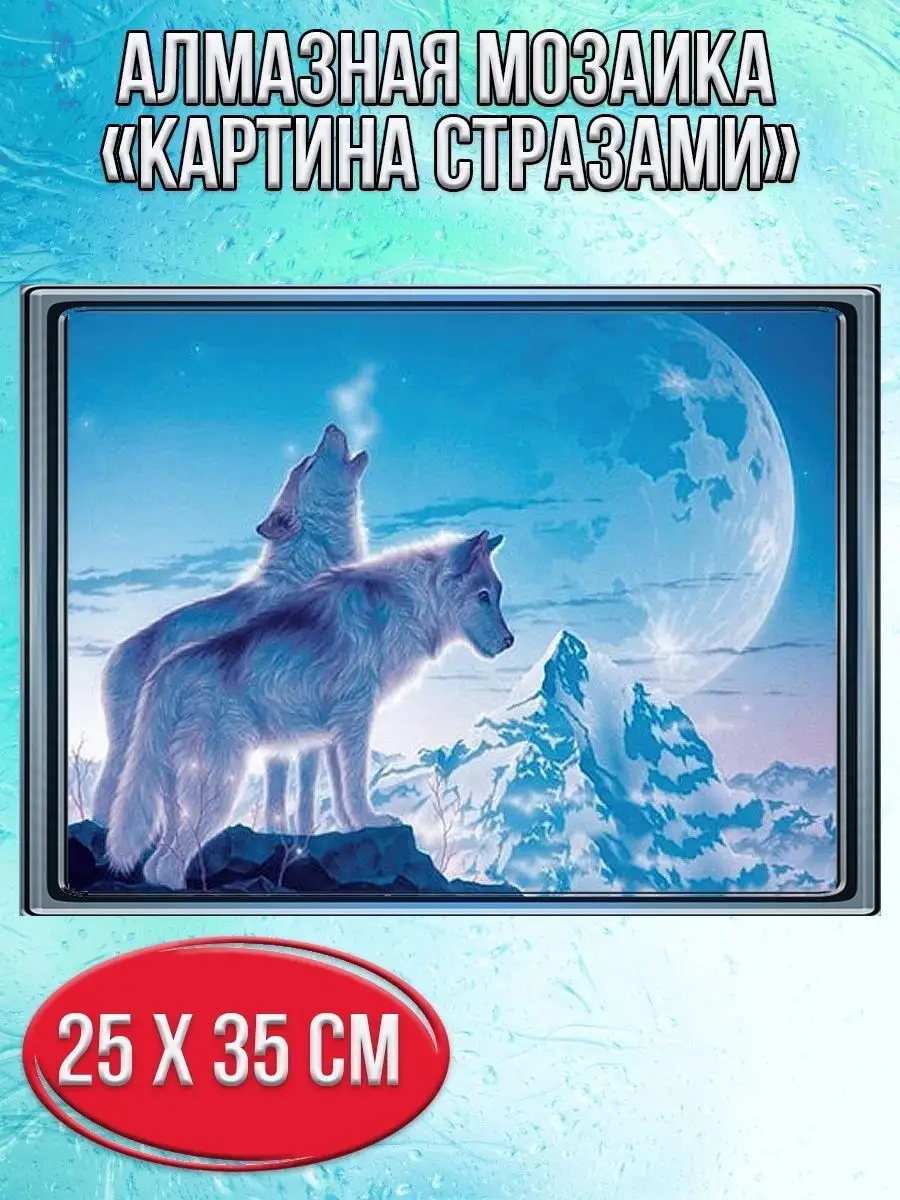 Алмазная мозаика картина стразами Два волка, 30х40 см