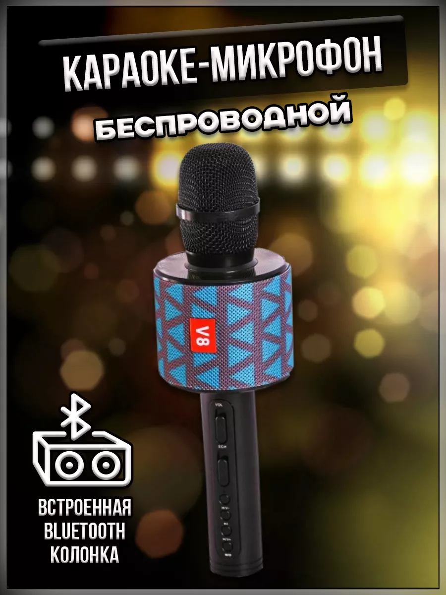 00059223 Беспроводной караоке-микрофон