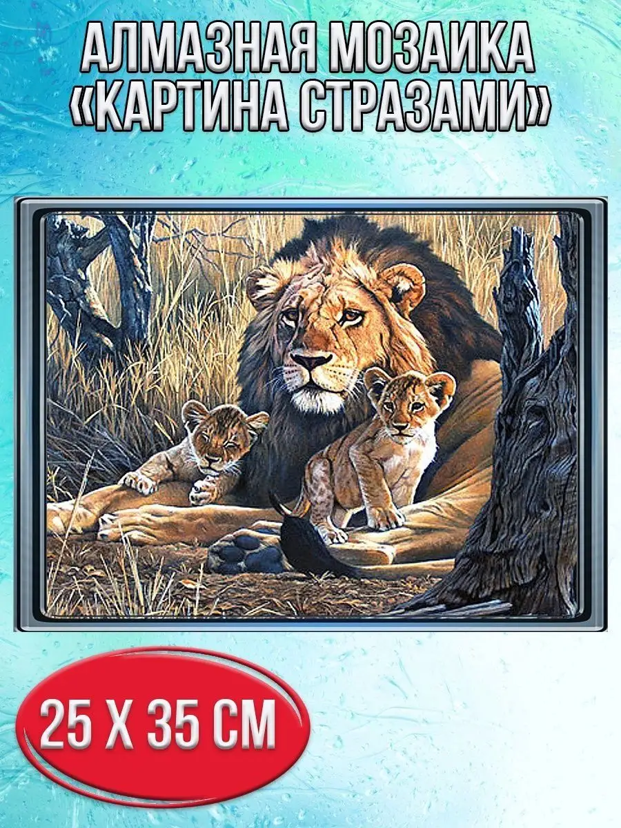 Алмазная мозаика картина стразами Лев и львята, 30х40 см